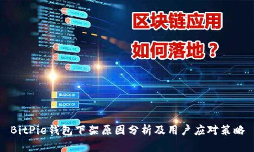 BitPie钱包下架原因分析及用户应对策略