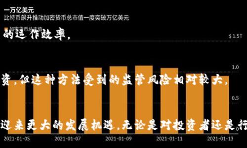 思考一个符合大众用户搜索需求并且的，放进/标签里，和4个相关的关键词 用逗号分隔，关键词放进/guanJianci标签里，在展开详细介绍，写不少于2800个字的内容，并思考6个可能相关的问题，并逐个问题详细介绍，每个问题介绍内容不少于550字，分段加上标签，段落用标签表示 

区块链行业上市公司全解析：谁在引领未来？/ 

区块链, 上市公司, 加密货币, 金融科技/guanJianci 

引言：区块链的崛起与上市公司的发展 
在过去的十年中，区块链技术迅猛发展，已经逐渐渗透到各个行业，尤其在金融科技领域，更是展现出巨大的潜力。从比特币的诞生到一系列金融服务的创新，区块链不仅推动了新的经济模式，也催生了大量的创业公司和上市公司。随着区块链技术日益成熟，越来越多的企业希望搭乘这股浪潮，通过上市来融资、扩展市场份额。 

本篇文章将重点探讨区块链行业中哪些大公司已经上市，分析它们的市场表现、业务模式以及对未来的影响。同时，我们也会解答一些与此主题相关的热门问题，帮助读者更全面地了解区块链与上市公司的关联。 

一、区块链上市公司的现状与市场分析 
根据近期的统计数据，区块链相关公司在全球资本市场上的表现颇为可观。许多区块链企业通过初次公开募股（IPO）走上了资本市场，利用融资加速技术研发与市场拓展。从目前的数据来看，至少有数十家区块链企业已经在不同的交易所上市，覆盖美国、欧洲和亚洲的多个主要金融市场。 

例如，2018年，长期以来致力于区块链技术开发的某些公司实现了成功上市，随后其股价在短时间内大幅上涨，吸引了大量投资者的关注。这些公司的商业模式大多围绕区块链的应用，例如数字货币交易平台、分布式存储服务、智能合约平台及其它相关的服务。 

二、区块链上市公司的典型案例 
下面我们将介绍几家在区块链行业内影响力较大的上市公司，并分析它们的市场表现及核心业务。 

1. Coinbase Global Inc. (COIN) 
作为全球最大的数字货币交易平台之一，Coinbase于2021年进行上市，吸引了大量关注。它的业务模式主要是提供多种数字资产的交易、存储和管理服务。上市后，公司股价表现波动，但整体来看，仍然表现出强劲的市场需求。 

Coinbase的成功在于其用户友好的界面和强大的安全性能。同时，随着越来越多的机构投资者开始进入加密货币市场，Coinbase的盈利模式也在不断扩大，涵盖交易手续费、保险服务和其它增值功能。 

2. Riot Blockchain, Inc. (RIOT) 
Riot Blockchain专注于比特币挖矿及相关技术的开发，成立于2003年并于2017年转型为区块链公司。RIOT在2017年、2019年及2020年的经营业绩都有显著增长，反映了区块链技术和加密货币市场的活力。 

作为一家挖矿公司，Riot Blockchain在市场中面临一定的竞争压力，但其通过扩大挖矿能力以及与其他技术公司的合作，增强了自身的市场竞争力。公司还积极探索与区块链技术相关的其他投资，以期实现多元化发展。 

3. Silvergate Capital Corporation (SI) 
Silvergate Capital是一家金融服务公司，专注于为加密货币行业提供银行服务。其通过结合传统银行业和区块链技术，提供包括贷款、存款和其它金融服务。公司于2019年成功上市，并迅速成为加密货币领域的重要金融服务提供商。 

随着市场需求的变化，Silvergate Capital不断调整其产品线，并保持在加密货币市场中的重要地位。这种灵活性和创新能力使得公司在竞争中脱颖而出，能够抓住新的市场机遇。 

4. Marathon Digital Holdings (MARA) 
Marathon Digital Holdings是一家综合性的数字资产技术公司，主要涉足比特币矿业。自2019年上市以来，Marathon不仅扩大了其挖矿能力，还积极投资于加密货币相关的创新项目。 

Marathon的成功在于其精明的业务策略，尤其是与数据中心建设和设备采购方面的合作，这使得公司能够保持在比特币挖矿领域的领先地位。此外，公司还致力于开发区块链技术，进一步拓展其业务范围。 

三、区块链上市公司的影响力及未来展望 
区块链上市公司为新兴技术的推广和普及起到了重要作用。这些公司通过资本市场获得的资金，能够迅速推动技术研发，同时也使得更多的投资者看到了区块链的潜力。 

未来，随着全球对加密货币的接受度提升，这些上市公司将在市场中发挥更加重要的作用。特别是在金融科技、供应链管理、医疗健康等领域，区块链技术将被进一步应用，创造出更大的商业价值。 

四、区块链上市公司成功的关键因素 
对于一家区块链企业来说，成功上市并非易事。核心竞争力、市场需求、技术创新、监管符合性等都是影响上市成功的诸多因素。在这个快速变化的行业中，上市企业需要时刻适应市场的变化，进行业务的调整与创新。 

此外，公司的治理结构和团队的专业能力也是决定其能否跻身行业前列的关键。优秀的管理团队能够制定出有效的战略，带领公司抓住市场机遇。同时，透明的经营模式与合规的经营行为，能够获得更多投资者的支持。 

五、区块链技术对传统行业的冲击 
区块链技术的崛起，对传统行业产生了深远的影响。从金融行业开始，这项技术推动了支付、结算、清算等传统金融模式的变革。通过去中介化，区块链大幅提高了交易效率，降低了成本。 

此外，区块链也开始影响供应链、物流、医疗等众多领域。在供应链管理中，通过区块链可以实现全链条的数据追踪，提高透明度，减少欺诈的发生。而在医疗健康领域，其对数据的安全性和完整性要求，使得区块链技术展现出不小的潜力。 

六、未来区块链上市公司的发展方向 
面对激烈的市场竞争，未来的区块链上市公司需要不断调整其发展方向，探索新的商业模式。技术的不断进步将使得这些公司能够开发出更多的应用场景，拓展现有业务。 

同时，随着政策的逐步明朗化，许多企业将更有信心进入这一领域。新兴市场的客户需求将推动区块链技术的进一步发展，特别是在跨境支付、智能合约和数字资产交易等领域，未来可能出现新的商业机会。 

七、常见问题解答 

1. 区块链上市公司有哪些？ 
区块链上市公司涵盖了从数字货币交换平台到挖矿公司以及金融科技企业。除了此前提到的Coinbase、Riot Blockchain、Silvergate Capital和Marathon Digital Holdings，还有许多其他企业也在上市过程中。例如，BlockFi和Bitfarms等公司也在这一领域内取得了一定的进展。每个公司的业务模式不同，但目标一致，皆希望利用区块链技术推动数字经济的发展。 

2. 上市对区块链公司的意义是什么？ 
上市为区块链公司提供了资金支持和更高的市场知名度。通过资本市场的融资，企业能够获得更多的资源用于技术研发和市场扩展。此外，上市带来的公众信任也会吸引更多用户和投资者，进一步推动公司成长。 

3. 区块链技术的未来发展趋势是什么？ 
未来，区块链技术将向更广泛的应用场景扩展，包括金融、供应链、医疗等多个领域。随着技术的成熟，用户对区块链技术的认知与接受度提高，各行业将逐步探索如何集成区块链以提升现有系统的效率。 

4. 区块链上市公司的投资风险有哪些？ 
投资区块链上市公司面临技术风险、市场风险和监管风险等多种风险。技术风险主要来源于行业发展速度和技术创新的可持续性，市场风险则与加密货币行情波动有关，而监管风险则与政策法规的变化密切相关。 

5. 区块链如何改变传统金融行业？ 
区块链技术通过去中介化和透明化的特性，改变了传统金融行业的模式，使得交易更加高效、低成本。支付、清算及汇款等环节的重构，将有助于提高整个金融体系的运作效率。 

6. 区块链公司如何获得融资？ 
除了通过上市外，区块链公司还可以通过风险投资、私募股权融资、债务融资等多方式获得资金。很多初创企业还会选择通过ICO（初始代币发行）方式进行项目融资，但这种方法受到的监管风险相对较大。 

总结 
在不断变化的市场环境中，区块链上市公司凭借其创新的技术与商业模式正不断引领行业潮流。随着各国政府对区块链技术相继出台政策，未来这些上市公司将迎来更大的发展机遇。无论是对投资者还是行业从业者，都需紧跟市场发展，与时俱进，继续深入探索区块链技术的无限可能性。