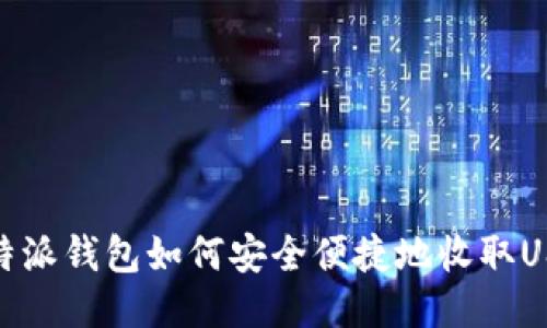 比特派钱包如何安全便捷地收取USDT