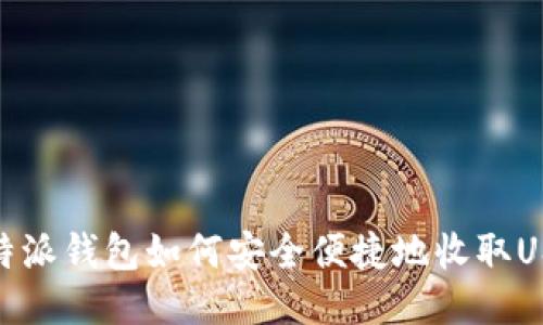 比特派钱包如何安全便捷地收取USDT