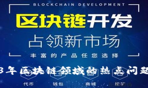 2023年区块链领域的热点问题解析