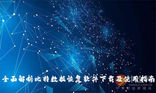 全面解析比特数据恢复软件下载及使用指南