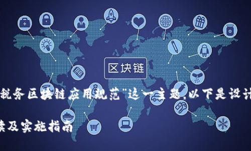 为了帮助您更好地了解“税务区块链应用规范”这一主题，以下是设计的友好的和相关关键词。

税务区块链应用规范解读及实施指南