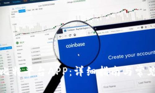 如何下载比特平台APP：详细指南与常见问题解答
