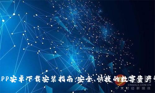 比特派APP安卓下载安装指南：安全、快捷的数字资产管理工具