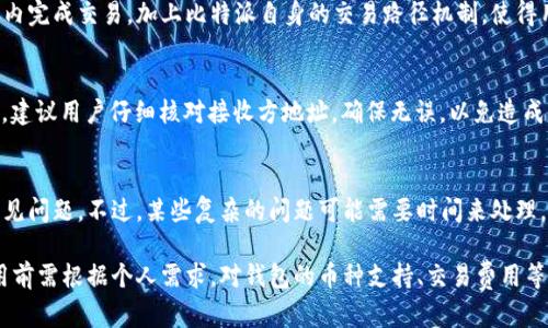 jiaoti比特派软件评测与用户体验分析/jiaoti
比特派, 比特币钱包, 加密货币, 用户体验/guanjianci

随着加密货币的快速发展，比特派作为一款比特币钱包逐渐引起了用户的关注。本文将深入分析比特派软件的功能、使用体验、安全性能以及与其他钱包的对比，帮助用户更好地理解这款软件是否适合他们的需求。

一、比特派软件概述
比特派是一款面向全球用户的加密货币钱包，支持多种数字资产的存储和管理，其中比特币是其主要支持的币种之一。这款软件官方宣称其致力于提供安全、便捷的数字资产管理服务，且用户界面友好，使得新手用户也能快速上手。

二、比特派的主要功能
比特派具备多项功能，以下是一些核心特色：
ul
    listrong多币种支持：/strong比特派支持多种主流加密货币，包括比特币、以太坊等，使得用户可以在一个平台上管理多种资产。/li
    listrong安全性：/strong比特派采用了多重安全措施，包括私钥本地存储、用户身份验证等。这些措施有效保护用户资产的安全。/li
    listrong便捷的交易功能：/strong用户可以方便地进行币种间的交易，且交易速度较快，界面设计简洁易懂。/li
    listrong手续费透明：/strong比特派在交易中收取的手续费透明，无隐藏费率，让用户享受更好的交易体验。/li
/ul

三、比特派的用户体验
根据用户反馈，比特派在用户体验方面表现良好，以下是一些观察：
ul
    listrong界面友好：/strong比特派的界面，新手用户可以轻松找到所需的功能。这对于刚刚接触加密货币的用户尤为重要。/li
    listrong操作简单：/strong比特派的操作步骤清晰，用户只需按照指引进行操作，不易出错，提升了整体使用体验。/li
    listrong客服支持：/strong比特派还提供了客服支持，用户在遇到问题时可以及时寻求帮助。/li
/ul

四、安全性能分析
安全性是加密货币钱包最为重要的因素之一。比特派在此方面做了哪些工作呢？
首先，比特派采用了私钥本地存储的方式，用户的私钥不会发送到服务器，这一点有效减少了用户资产被盗的风险。其次，比特派还提供了多种安全设置，如两步验证和指纹解锁功能，进一步增强了用户资产的安全性。
不过，用户也应当承担一定的安全责任，比如合理管理自己的密码和备份私钥，以避免因忘记密码而导致资产无法找回。

五、与其他钱包的对比
相较于其他热门钱包，比特派有什么优势和劣势呢？
相比于交易所钱包，比特派的安全性更高，因为用户的私钥掌握在自己手中。而相比于一些知名的钱包服务，比特派的多币种支持可能略显不足，尤其是一些冷门币种未必支持。
此外，在用户体验方面，比特派和一些现有钱包相比，界面和操作流程同样友好，但在功能复杂度上不如某些顶级钱包那样全面。因此，用户在选择时需根据自身需求进行筛选。

六、总结及建议
总体来看，比特派作为一款比特币钱包，在安全性、用户体验和功能多样性上表现优良，特别适合新手用户。如果用户只需管理比特币及少量其他主流币种，比特派可以说是一个不错的选择。

常见问题解答

1. 比特派支持哪些加密货币？
比特派作为一款多功能加密货币钱包，主要支持比特币、以太坊等主流币种。此外，用户还可以存储一些ERC-20代币。然而，需要注意的是，其支持的币种数量相对其他大多数顶级钱包可能略少，因此建议用户在使用前查阅官方资料确认所需币种是否支持。

2. 如何保证比特派钱包的安全性？
比特派钱包通过私钥本地存储、双重身份验证等措施来保证资产的安全性。同时，用户在使用时也要注意密码的设置，避免选择过于简单的密码，并定期更换。如果使用时发生安全问题，用户应立即与客服取得联系寻求帮助。

3. 使用比特派钱包需要支付哪些费用？
使用比特派钱包进行交易时，用户需要支付一定的交易手续费，这些费用在程序中会有明确说明，用户可以在交易时看到具体费用。在使用过程中，没有隐藏收费的情况，这使得用户清楚明白自己的费用情况。不过，有时由于网络状况，交易费可能会有所波动，因此用户在交易时可以自行选择适当的手续费。

4. 比特派的交易速度如何？
比特派在交易速度方面表现不俗，交易可以迅速完成，通常所需时间取决于区块链网络的拥堵程度。通常情况下，可以在几分钟内完成交易，加上比特派自身的交易路径机制，使得用户在使用时不会感到不悦。

5. 如何从比特派转出资产？
用户在比特派上转出资产非常简单。在钱包内选择“转出”功能，输入接收方地址和转出金额，确认信息无误后，便可以完成转出。建议用户仔细核对接收方地址，确保无误，以免造成资产损失。同时，用户在转出时也需留意交易手续费，确认是否符合自己的预期。

6. 比特派的客户支持如何？
比特派提供了客服支持，用户在遇到问题时，可以通过官方渠道寻求帮助。客服响应速度较快，可以解答用户在使用中遇到的常见问题。不过，某些复杂的问题可能需要时间来处理，用户在联系时需要耐心。此外，官方网站也提供了很多帮助文档和常见问题解答，以满足用户的需求。

总之，比特派是一款值得信赖的比特币钱包，其安全性、用户体验及操作便捷性均表现良好，尤其适合新手用户。不过用户在使用前需根据个人需求，对钱包的币种支持、交易费用等进行综合考量，选择适合自己的最佳方案。