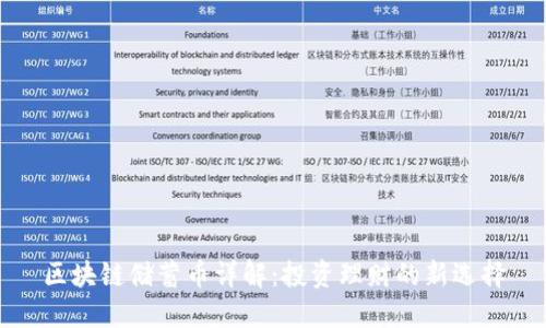 区块链储蓄币详解：投资理财的新选择