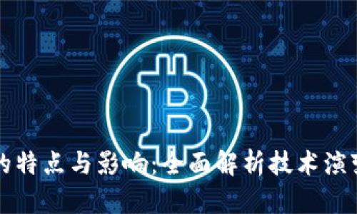 区块链转折点的特点与影响：全面解析技术演变中的关键时刻