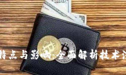 区块链转折点的特点与影响：全面解析技术演变中的关键时刻