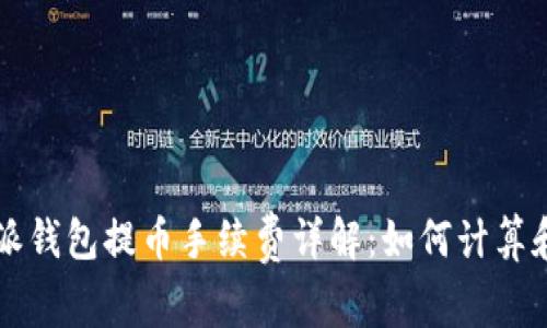 比特派钱包提币手续费详解：如何计算和费用