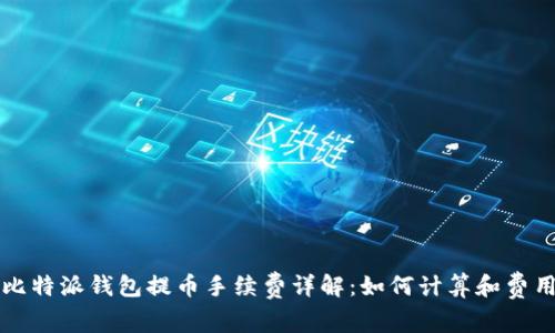 比特派钱包提币手续费详解：如何计算和费用