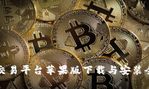 比特官方交易平台苹果版下载与安装全步骤详解