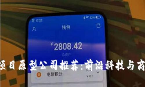 ziaoti区块链项目原型公司推荐：前沿科技与商业应用的结合