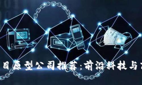 ziaoti区块链项目原型公司推荐：前沿科技与商业应用的结合