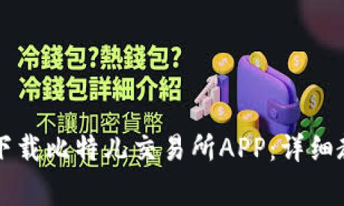 苹果手机如何下载比特儿交易所APP：详细教程与注意事项