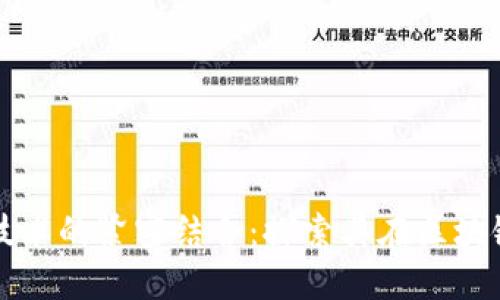 东港股份与区块链技术的紧密结合：探索其在区块链公司中的最新进展