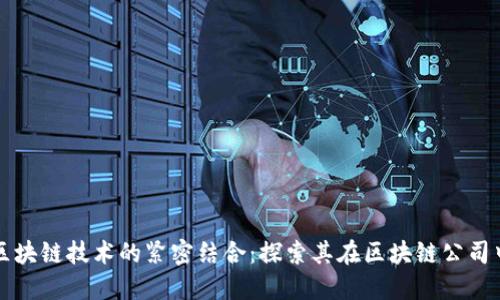 东港股份与区块链技术的紧密结合：探索其在区块链公司中的最新进展