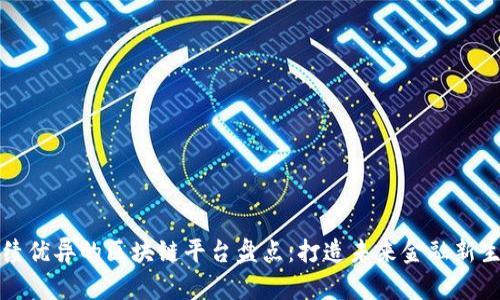 业绩优异的区块链平台盘点：打造未来金融新生态