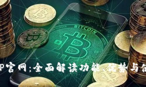 比特APP官网：全面解读功能、优势与使用指南