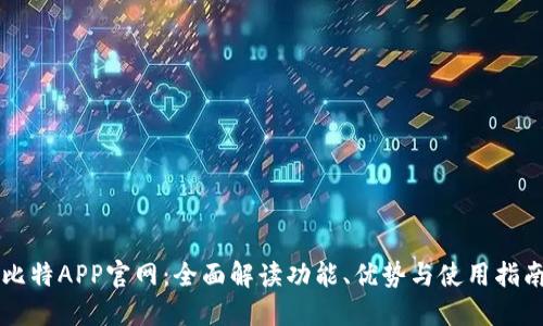 比特APP官网：全面解读功能、优势与使用指南