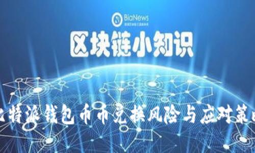 比特派钱包币币兑换风险与应对策略