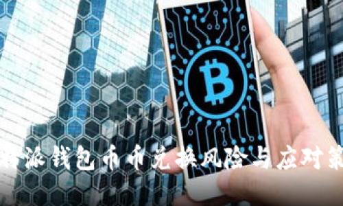 比特派钱包币币兑换风险与应对策略