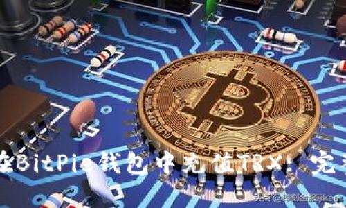 如何在BitPie钱包中充值TRX: 完整指南
