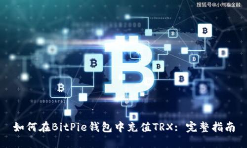如何在BitPie钱包中充值TRX: 完整指南