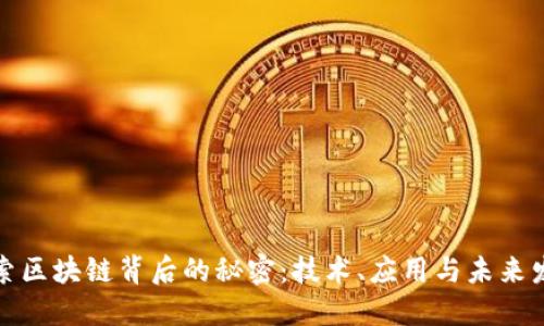 探索区块链背后的秘密：技术、应用与未来发展