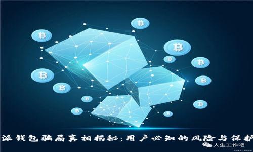 比特派钱包骗局真相揭秘：用户必知的风险与保护指南