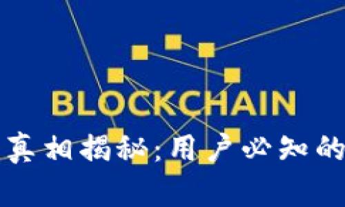 比特派钱包骗局真相揭秘：用户必知的风险与保护指南