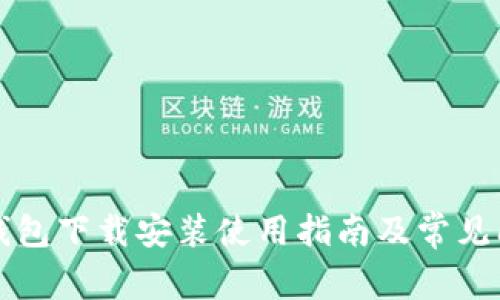 比特派钱包下载安装使用指南及常见问题解答