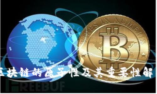 区块链的原子性及其重要性解析