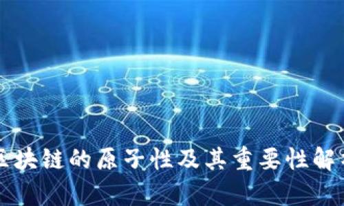 区块链的原子性及其重要性解析