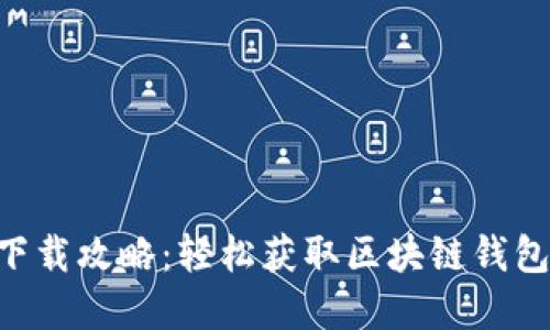 比特派APP下载攻略：轻松获取区块链钱包的最佳选择