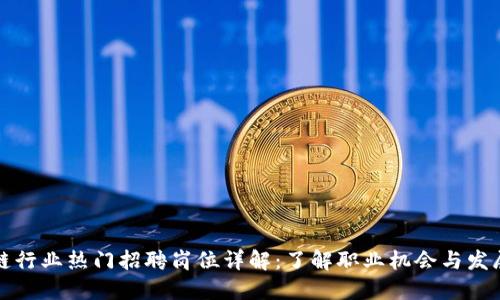 区块链行业热门招聘岗位详解：了解职业机会与发展趋势