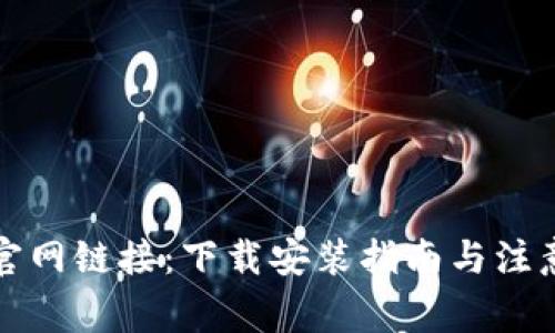 比特官网链接：下载安装指南与注意事项