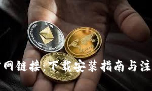 比特官网链接：下载安装指南与注意事项