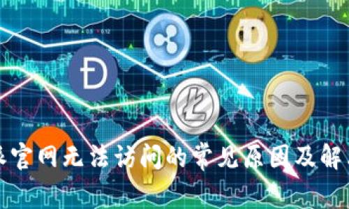比特派官网无法访问的常见原因及解决方案