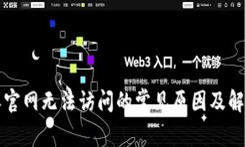 比特派官网无法访问的常见原因及解决方案