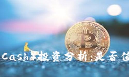比特现金（Bitcoin Cash）投资分析：是否值得投资的深度探讨