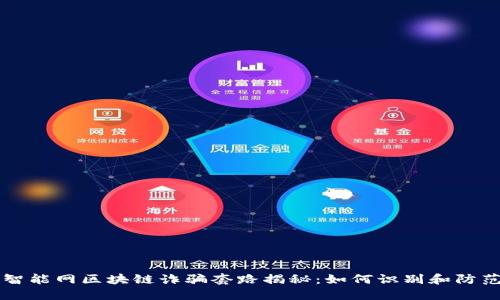 智能网区块链诈骗套路揭秘：如何识别和防范