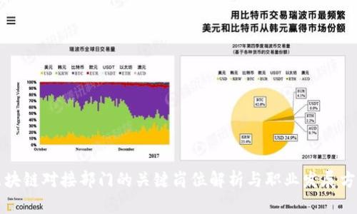 区块链对接部门的关键岗位解析与职业发展方向