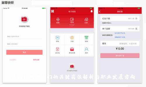 区块链对接部门的关键岗位解析与职业发展方向