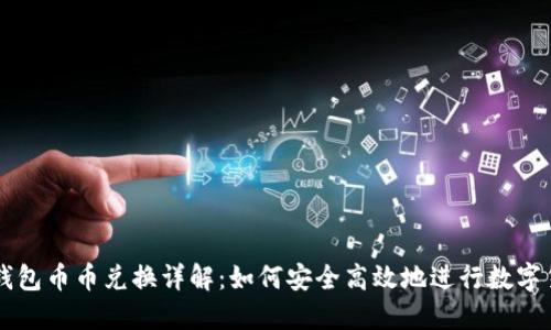 比特派钱包币币兑换详解：如何安全高效地进行数字货币交易