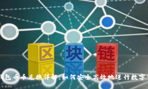 比特派钱包币币兑换详解：如何安全高效地进行数字货币交易