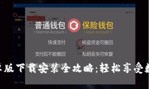 比特APP安卓版下载安装全攻略：轻松享受数字资产管理