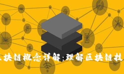 可逆的区块链概念详解：理解区块链技术的未来