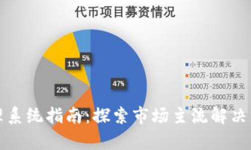 区块链集成管理系统指南：探索市场主流解决方案及应用案例