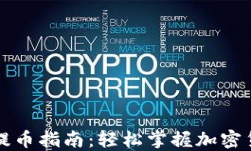 
比特派钱包提币指南：轻松掌握加密货币提币流程